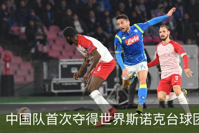 中国队首次夺得世界斯诺克台球团体锦标赛冠军