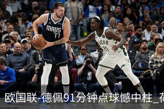 欧国联-德佩91分钟点球憾中柱 荷兰2球落后2-2平