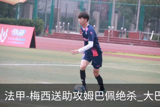 法甲-梅西送助攻姆巴佩绝杀 大巴黎2-1布雷斯特