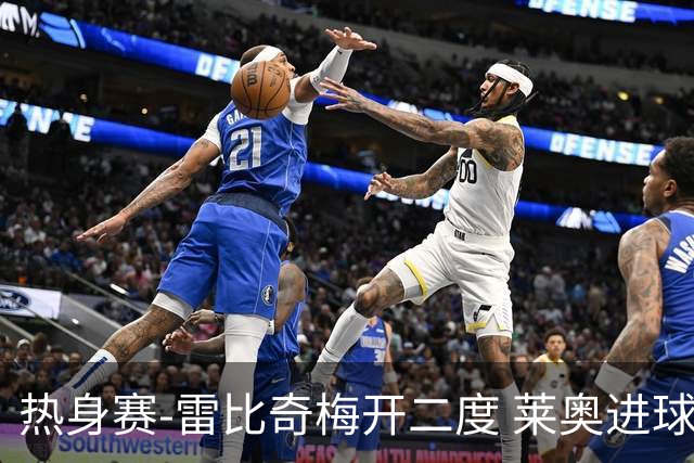 热身赛-雷比奇梅开二度 莱奥进球 AC米兰6-1大胜